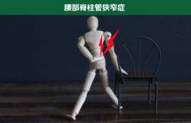 腰部脊柱管狭窄症